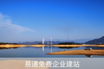 易通免费企业建站(易通网站)