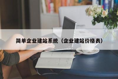 简单企业建站系统(企业建站价格表)