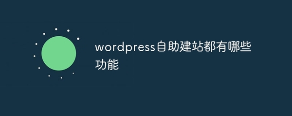 WordPress自助建站系统的强大功能解析