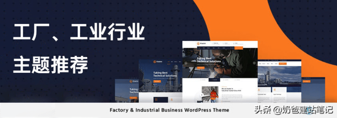 适合工厂和机械工业行业的WordPress主题推荐及自助建站系统指南